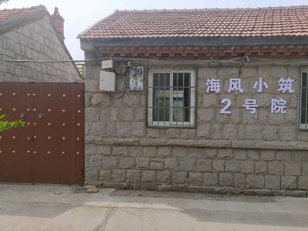 海风小筑2号院