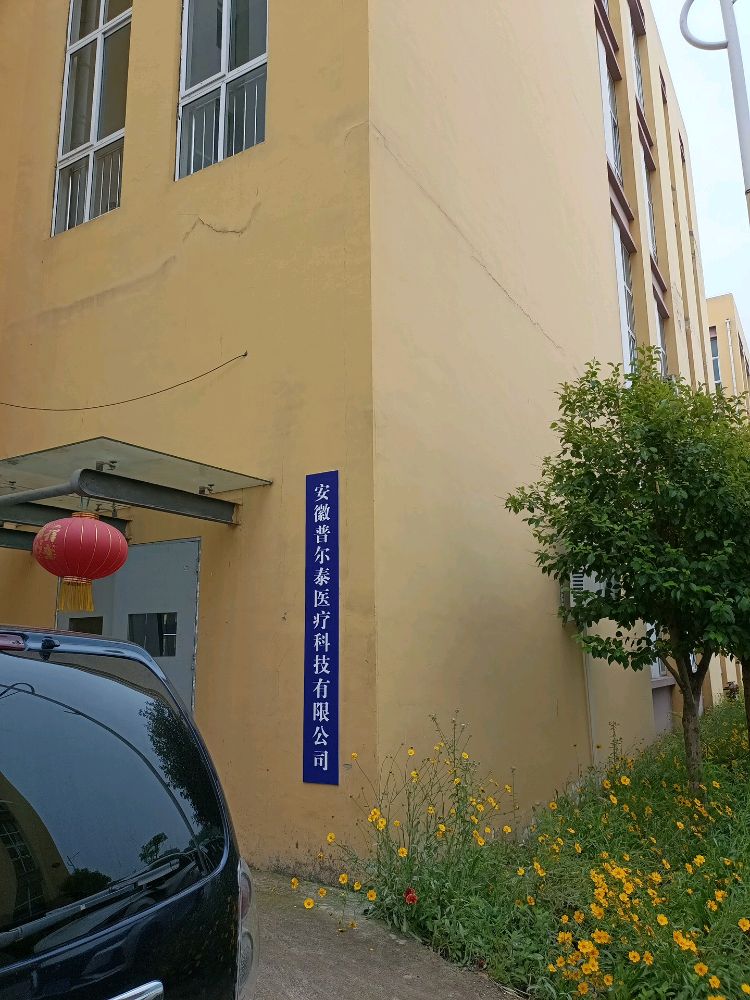 安徽普尔泰医疗科级有限公司