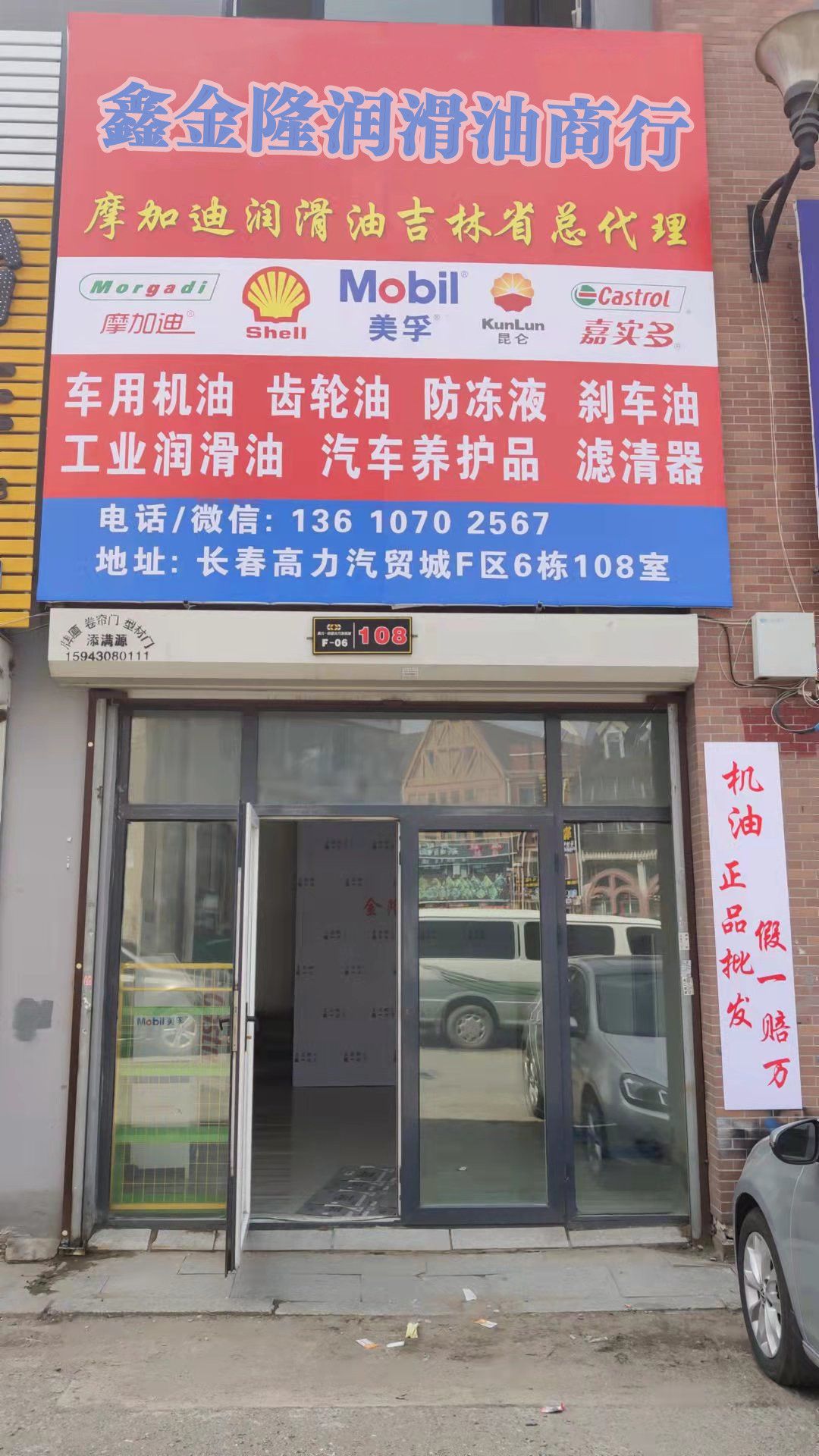鑫金隆润滑油商行