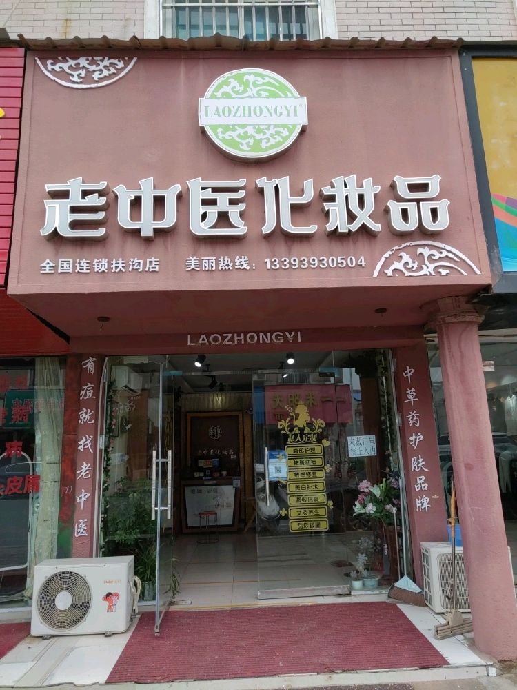 扶沟县扶沟老中医化妆品(东后街店)