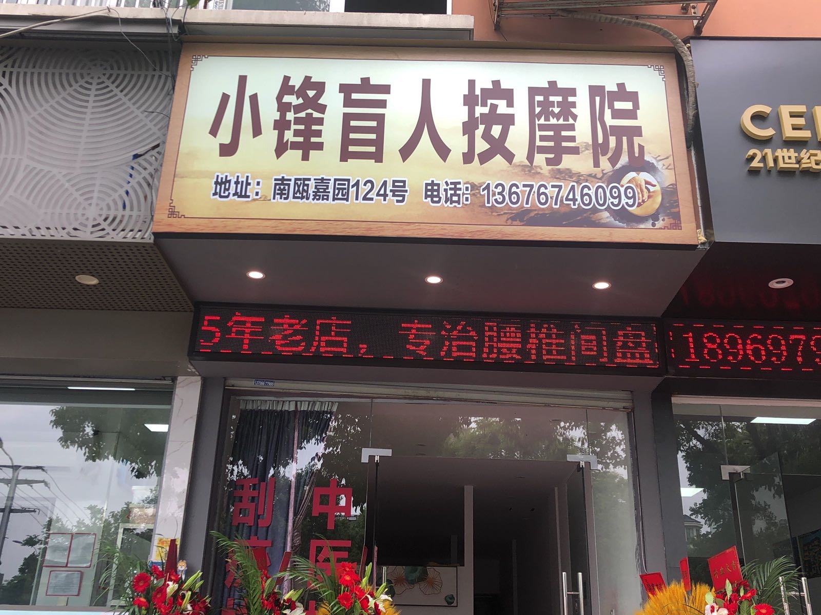 小锋盲人按摩院(南瓯嘉园一组团店)