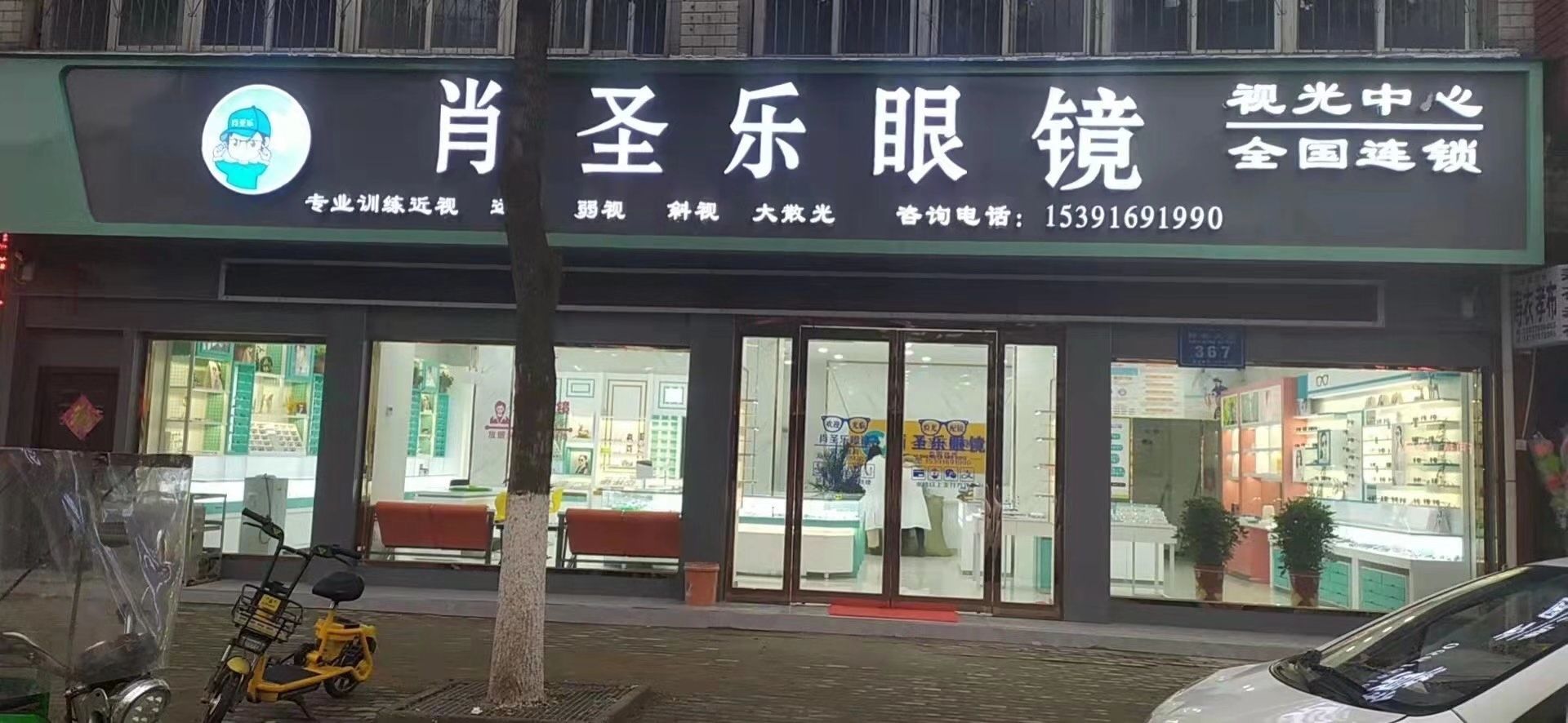 肖圣乐眼睛(随县店)