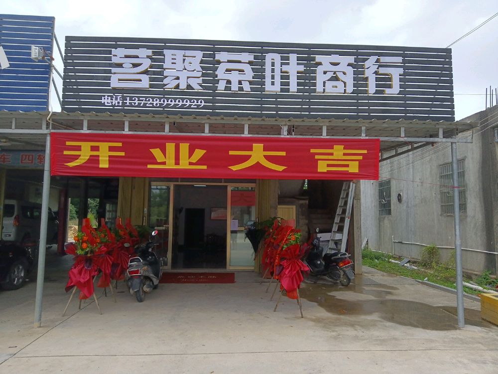 茗聚茶叶商行