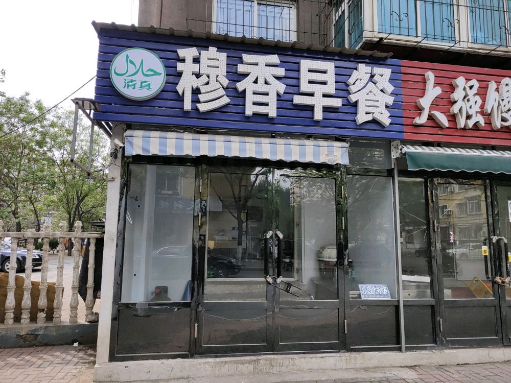 穆香早餐