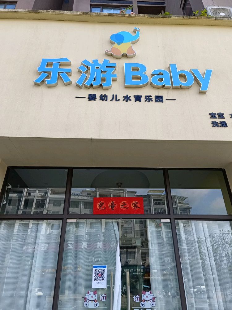 乐游baby水浴中心