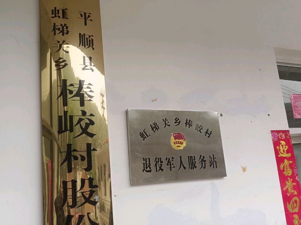 虹梯关乡棒峧村退役军人服务站
