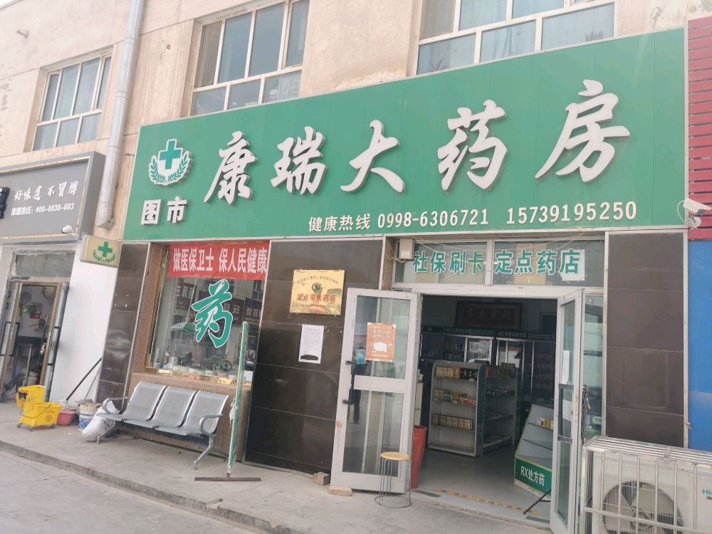 康瑞大药店(人民北路店)