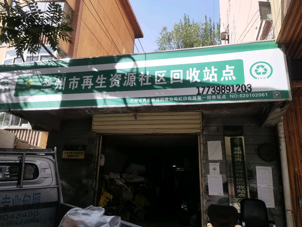 兰州市再生资源社区回收站点