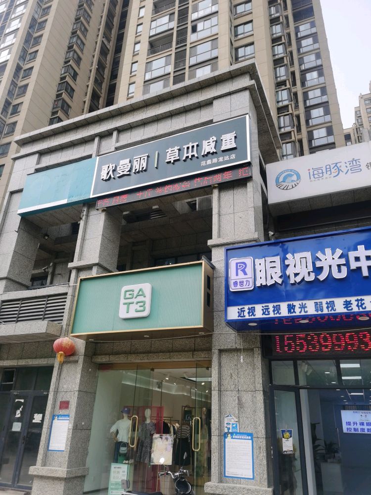 歌曼丽草本减重(龙达新天地店)