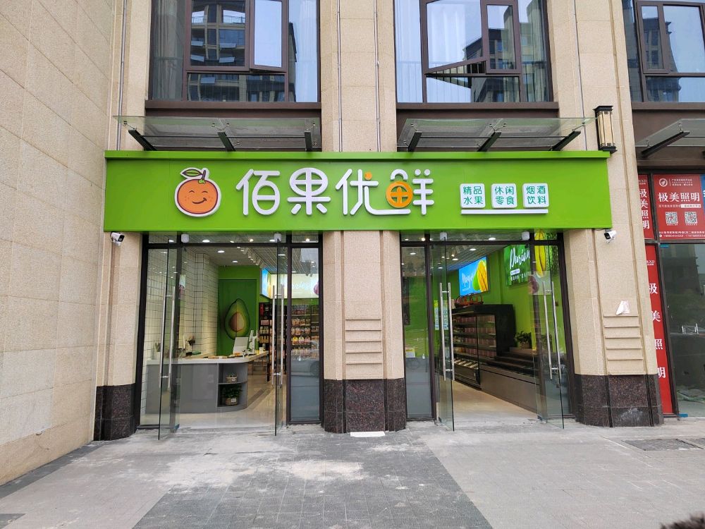 佰果优鲜(南四路店)