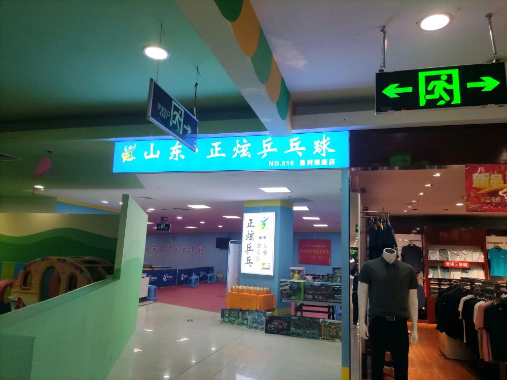 山东正炫乒乓(垦利银座校区)