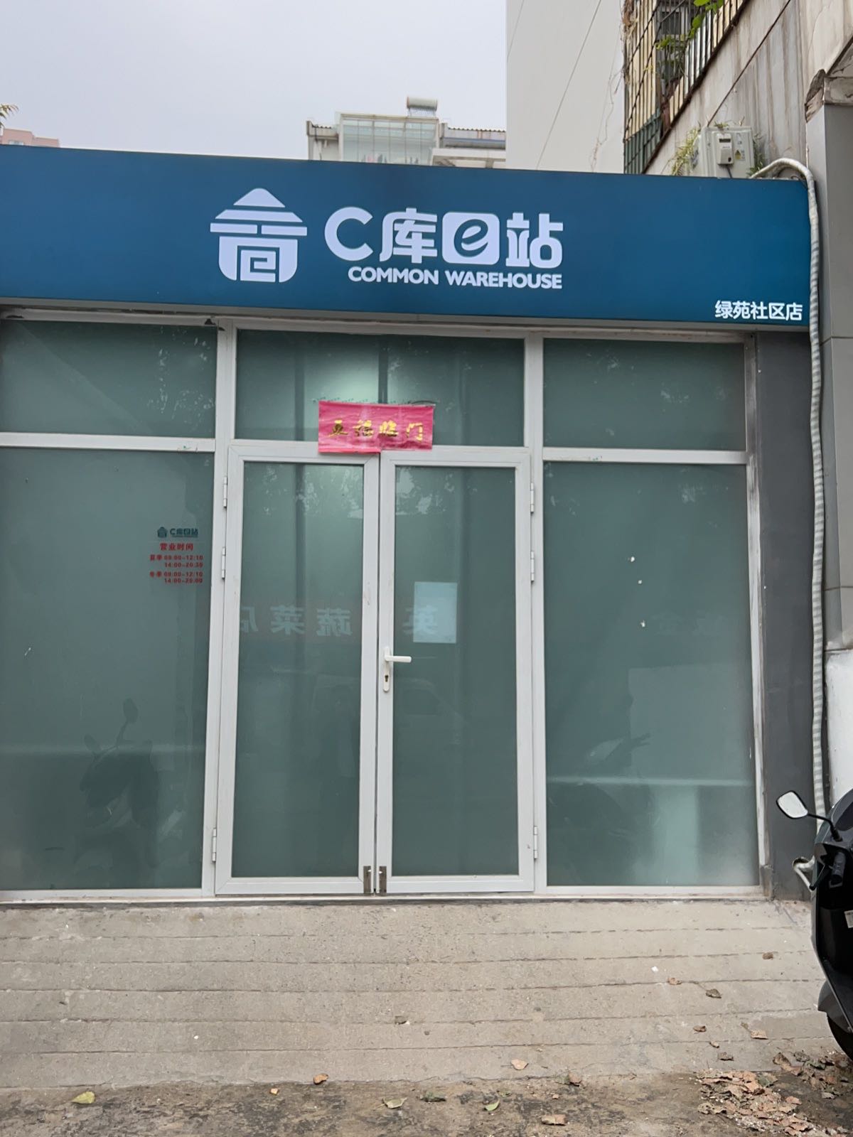 c库e站(绿苑社区店)