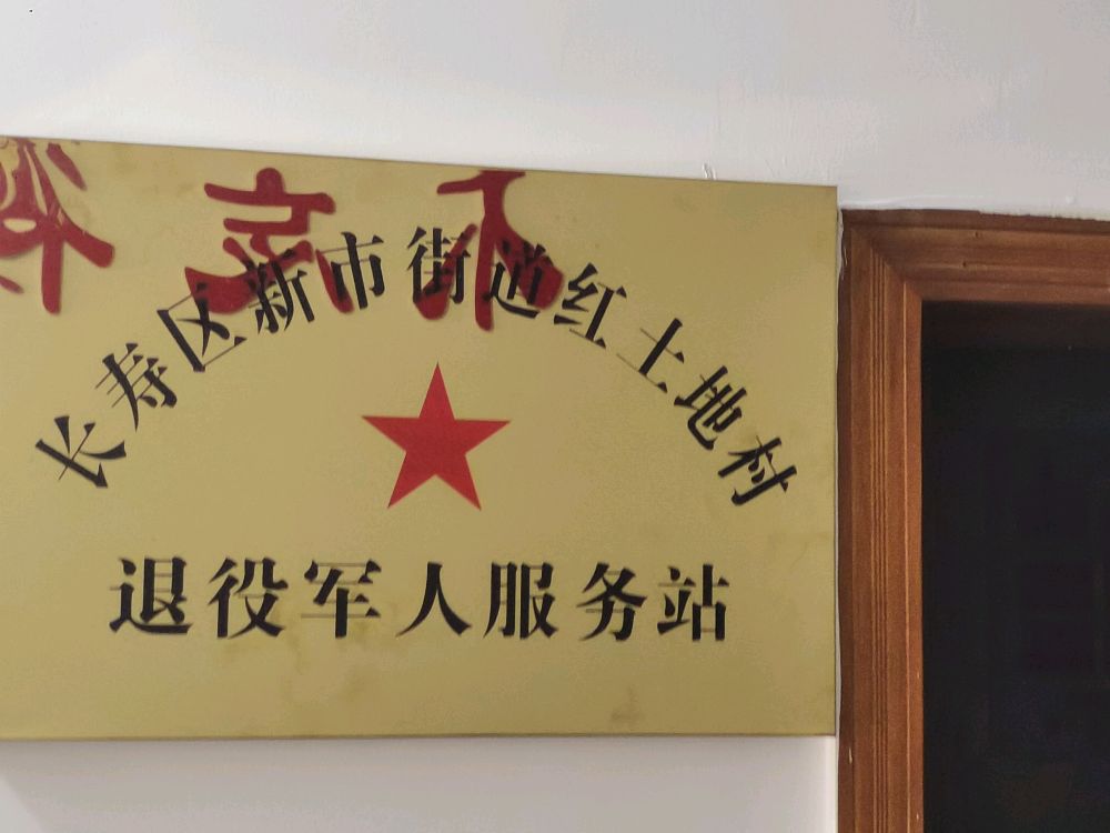 重庆市长寿区新市街道红土地村退役军人服务站