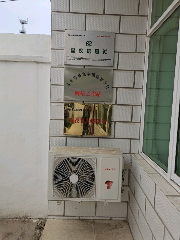 涿州市林家屯镇赵官屯村退役军人服务站