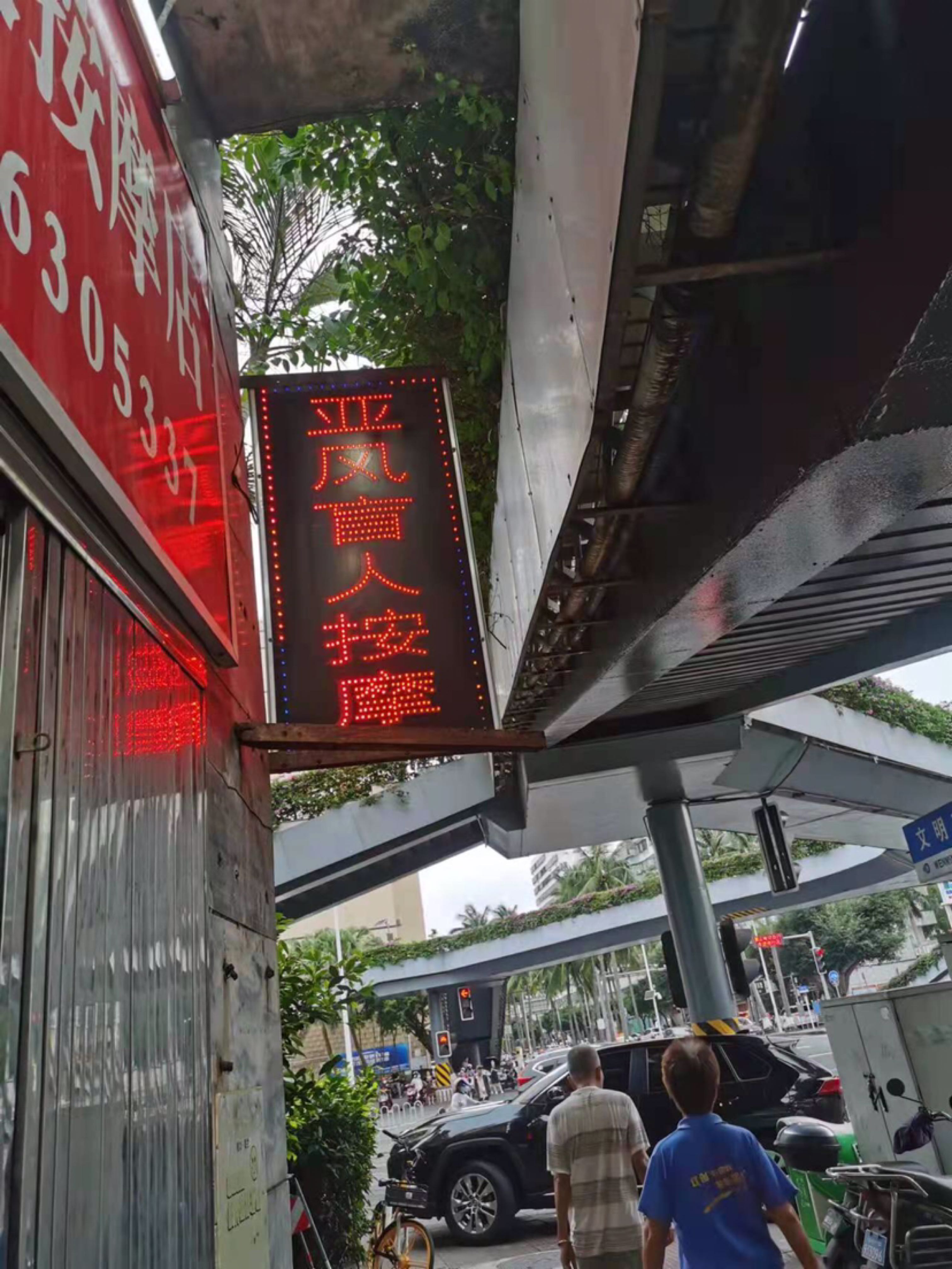 亚风盲人保健按摩店(文明东路店)