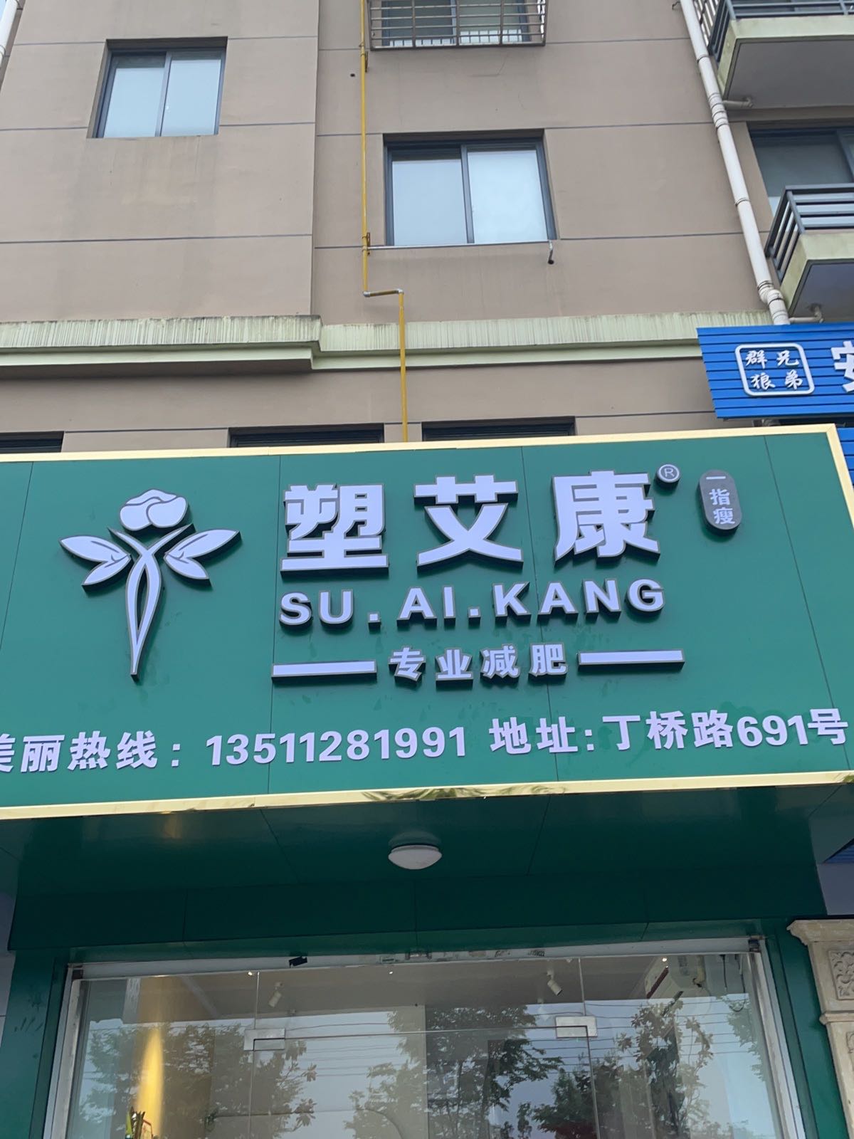 塑艾康一指瘦