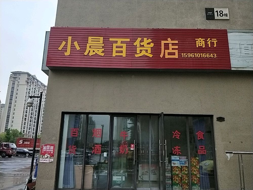 小晨百货店(佳源中心广场店)