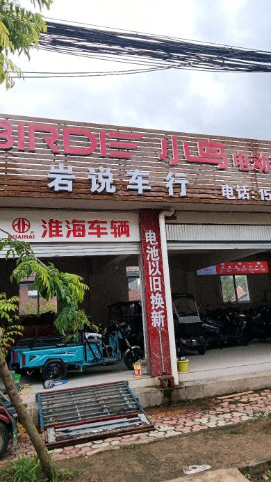 岩说车行
