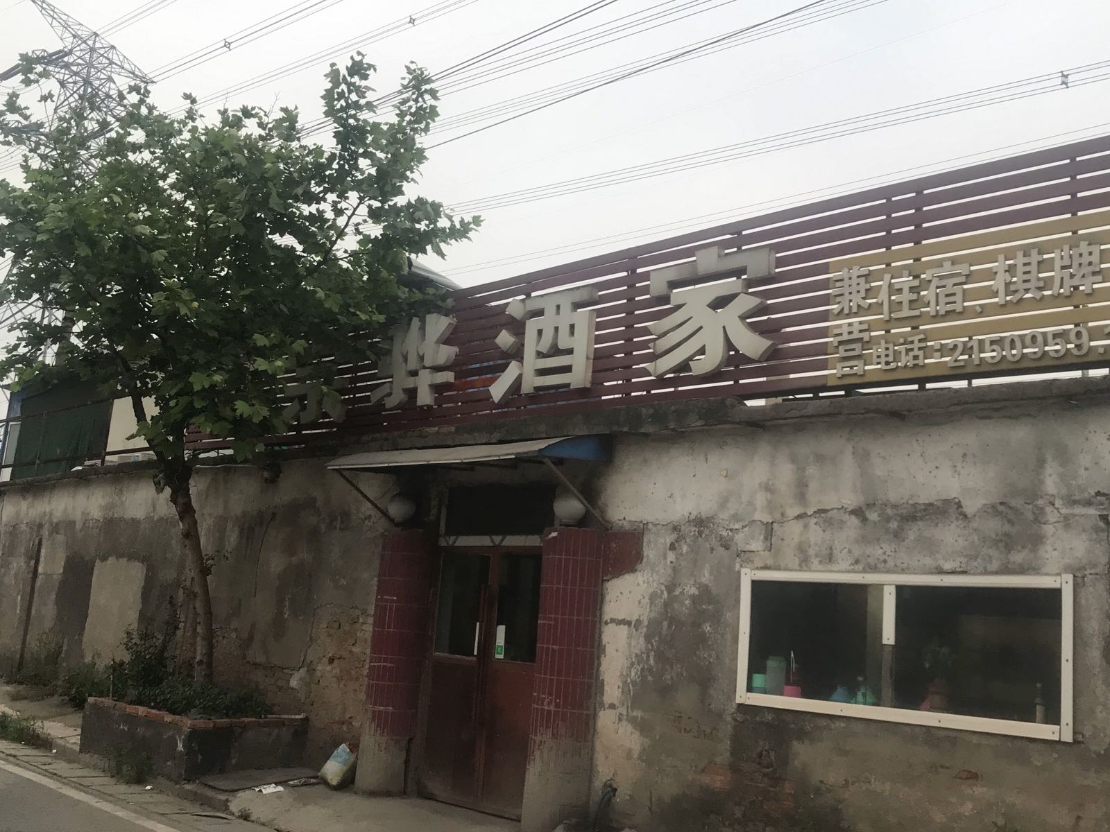 马鞍山市汪宗骅酒家