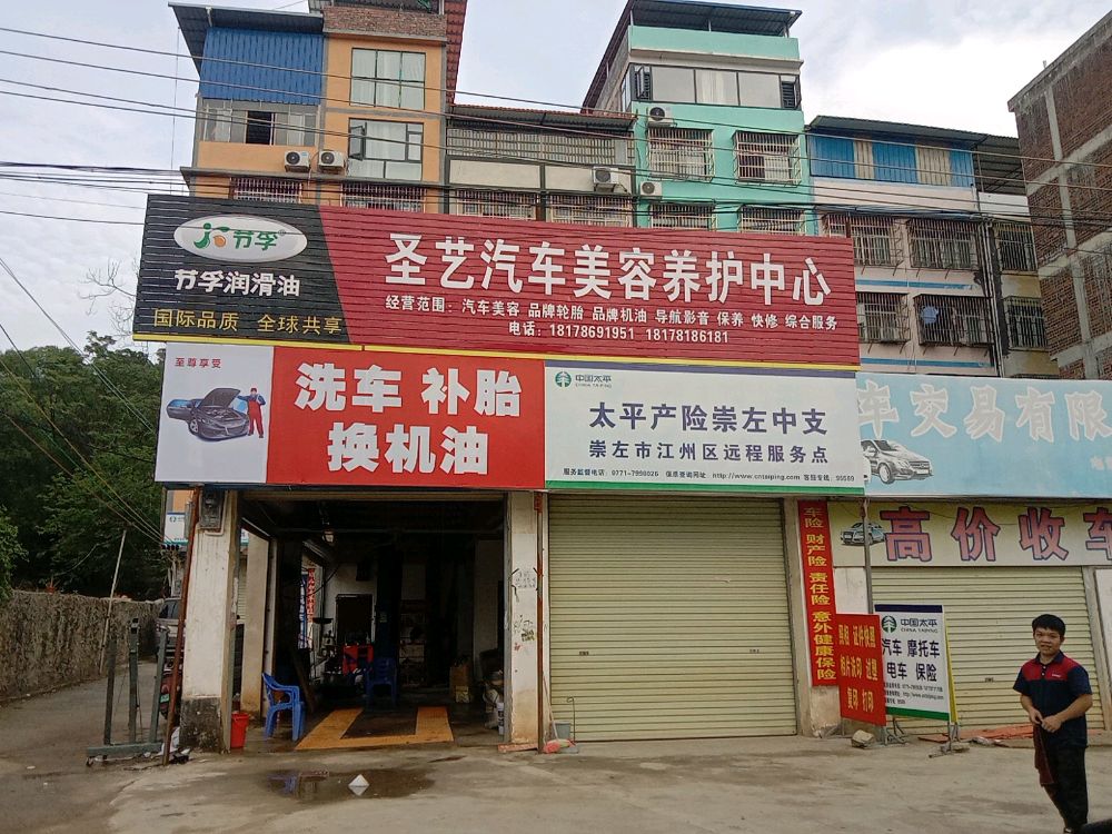 圣艺汽车美容养护中心