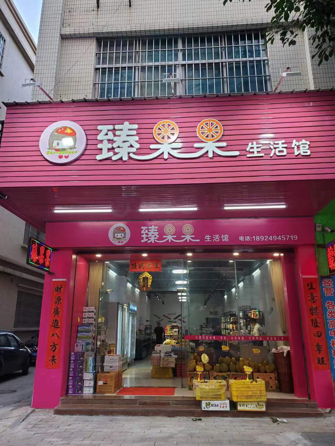 臻果善(江南海岸花园店)