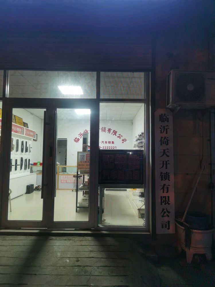 临沂倚天开锁有限公司