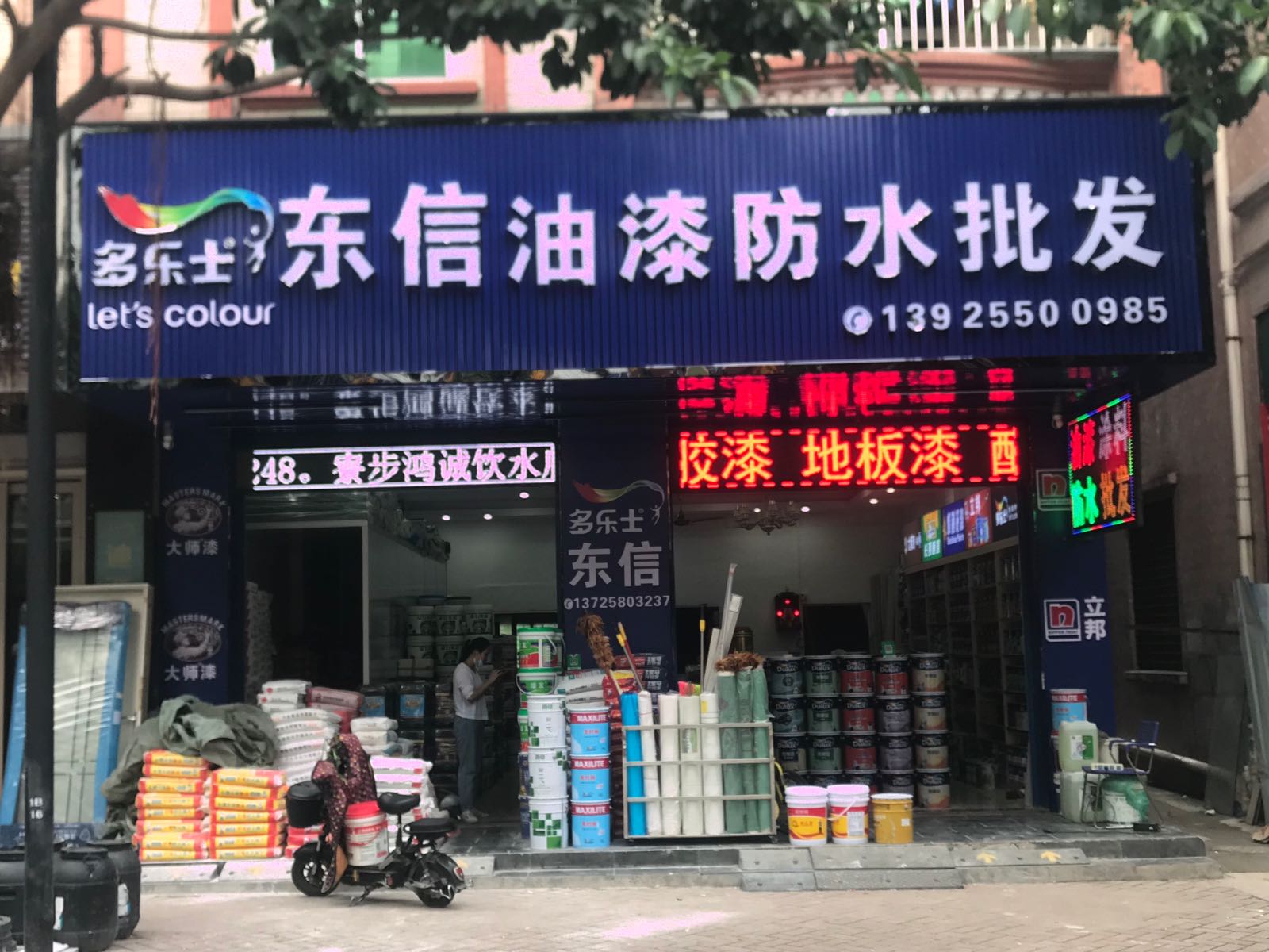 东信油漆防水批发(多乐士专卖店)