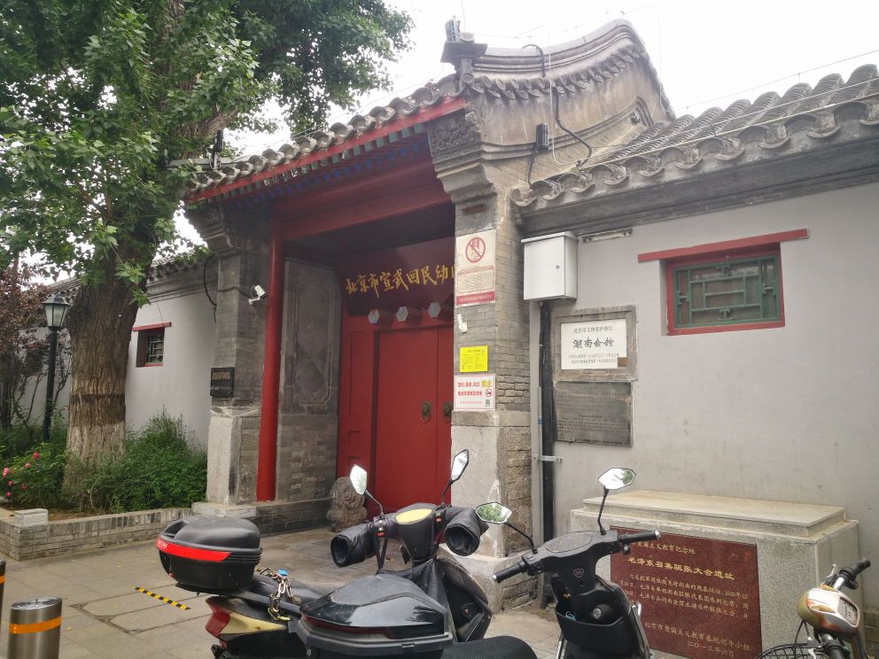 湖南会馆
