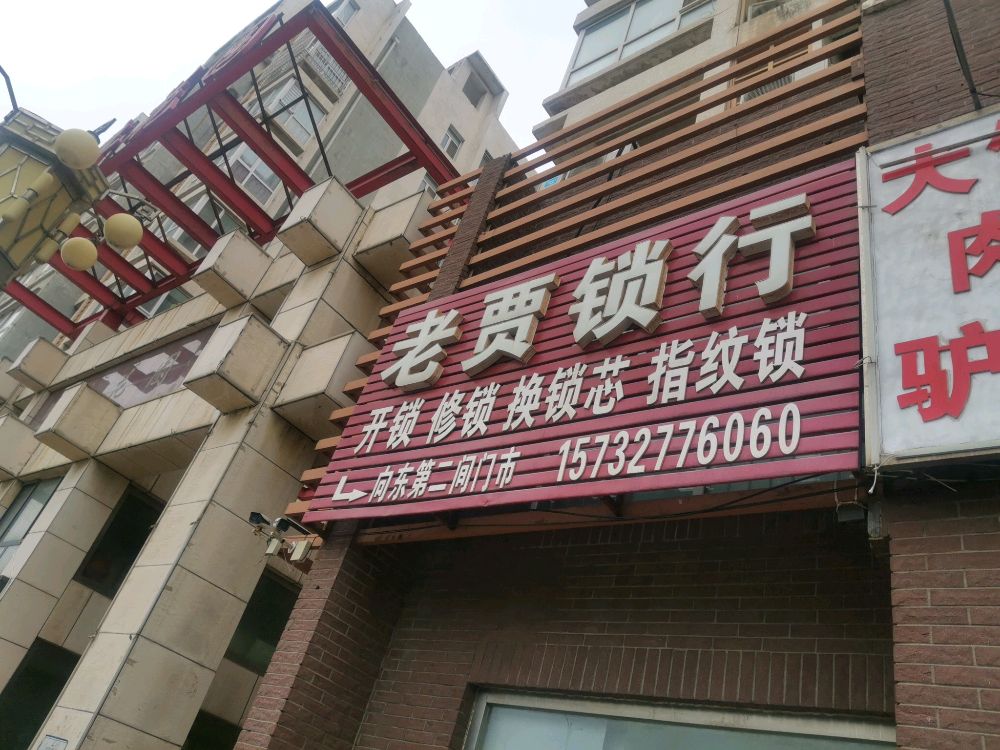 老贾锁行(万丰花园店)