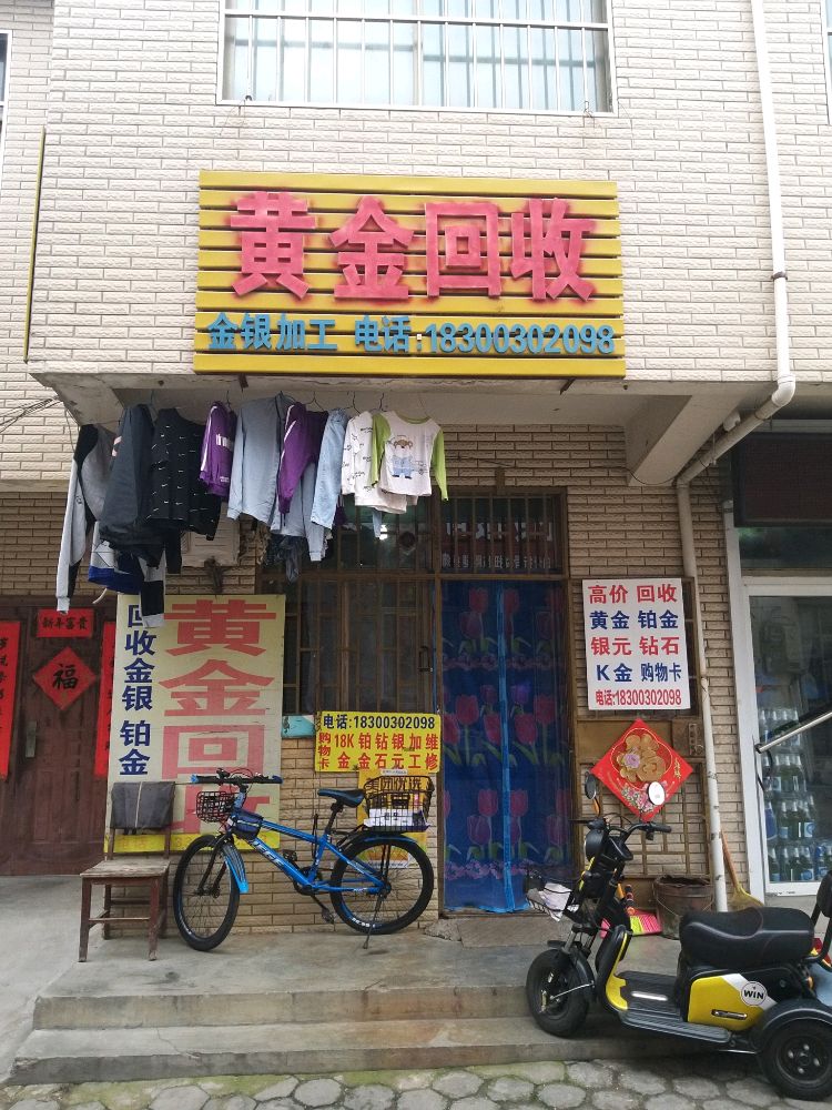 黄金回收(福海路店)