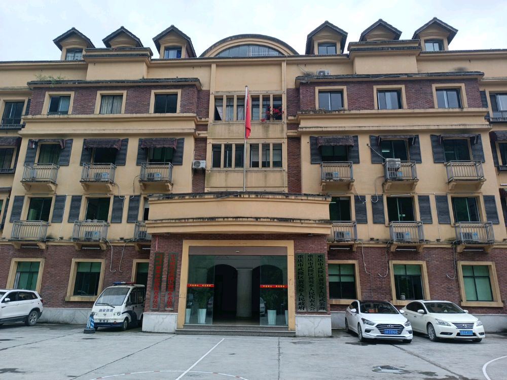 重庆市武隆区黄莺乡人民政府