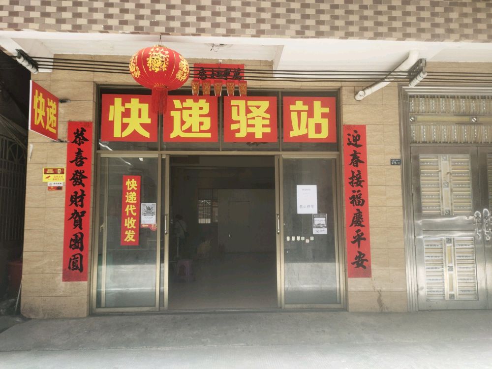 快递驿站(滨园路店)