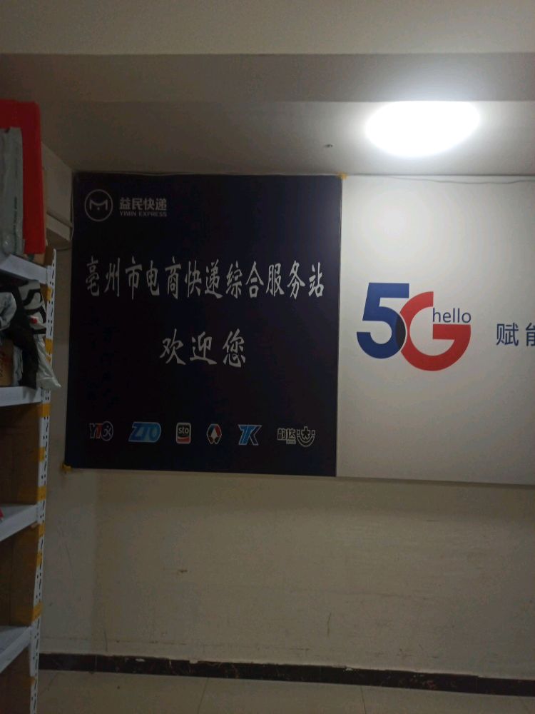 亳州市电商快递综合服务站(建投世纪城店)