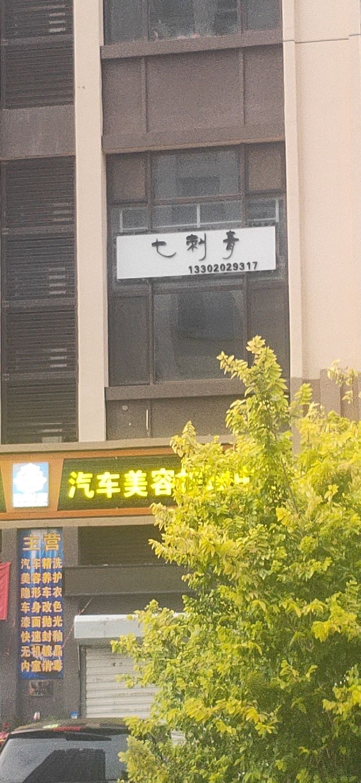 7刺青工作室·穿孔饰品·纹身修改