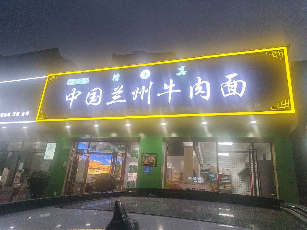 清真中国兰州牛肉面(海尾分店)