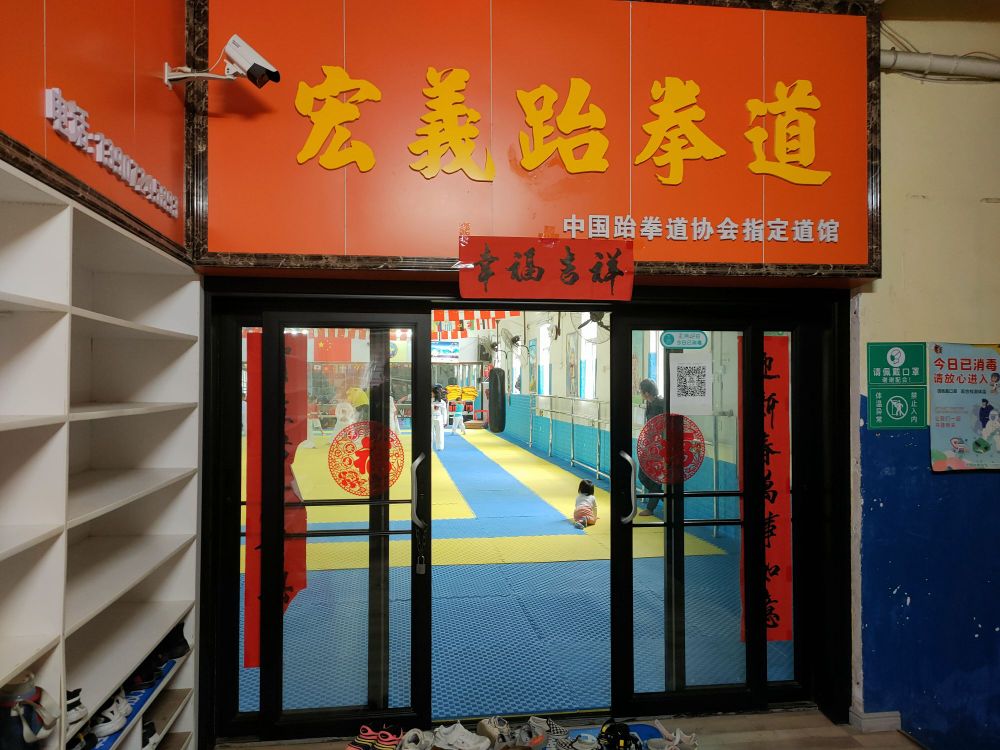 宏义跆拳道管