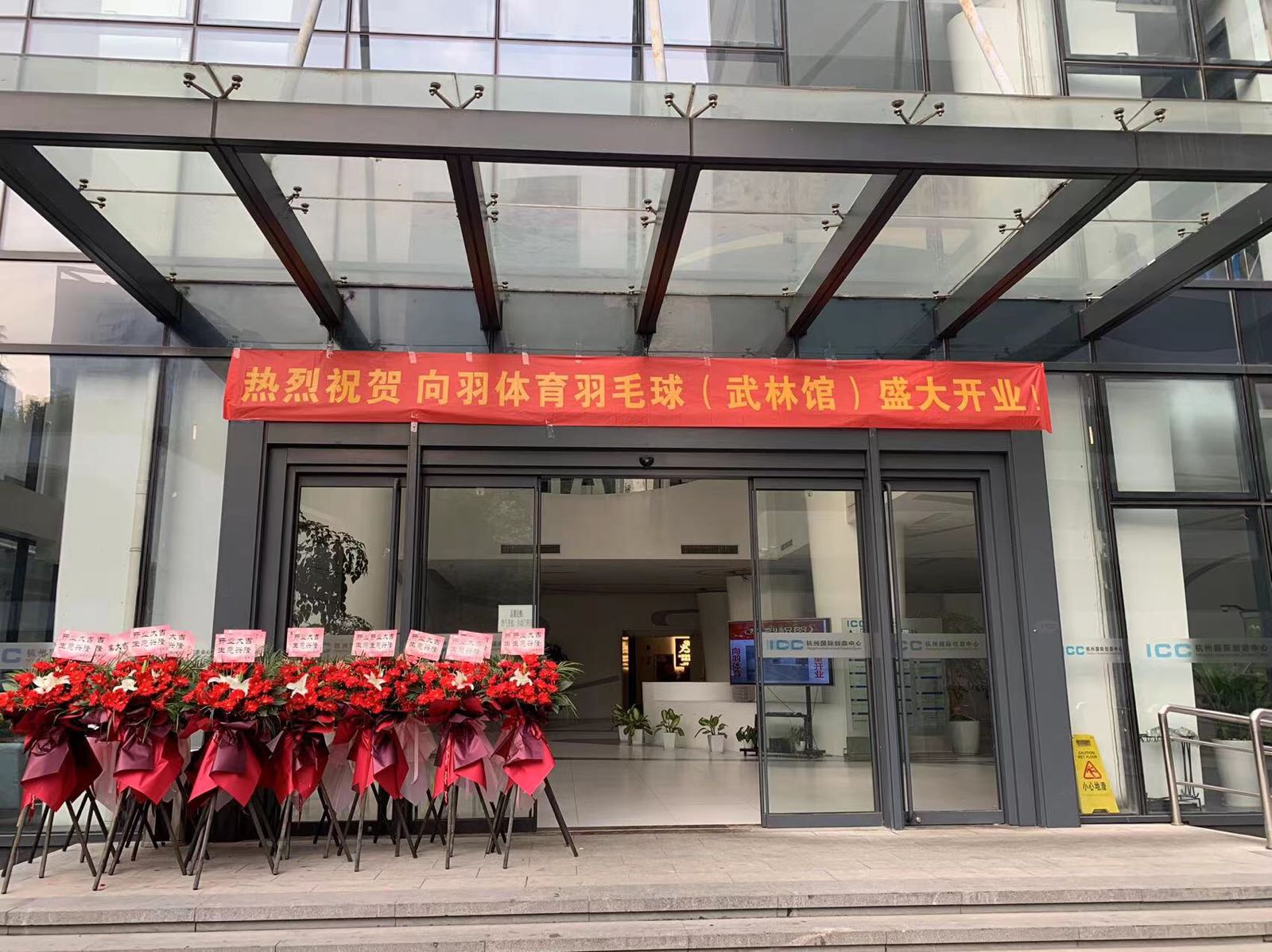 杭州向羽体育宇毛球运动中心