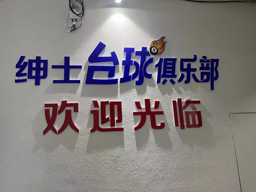 绅士台球0俱乐部
