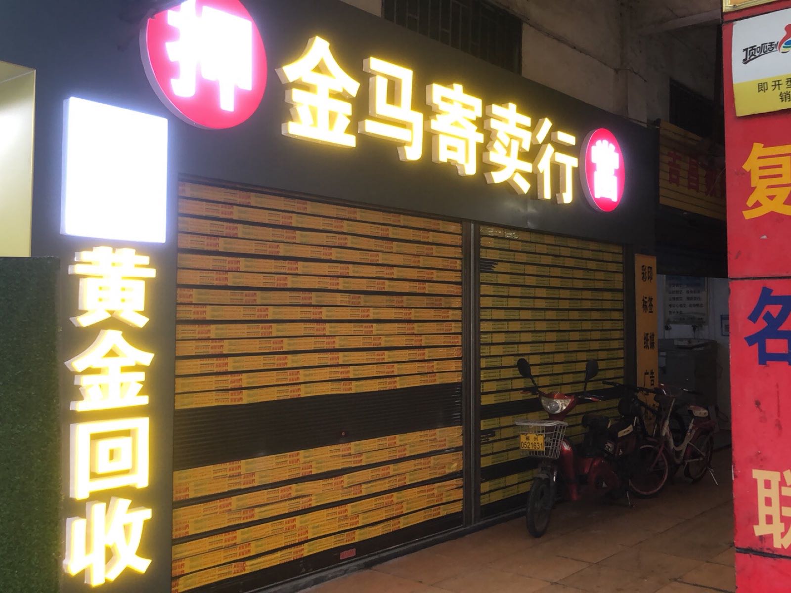 金马寄卖车的抵押黄金回收(五岭大市场南苑店)