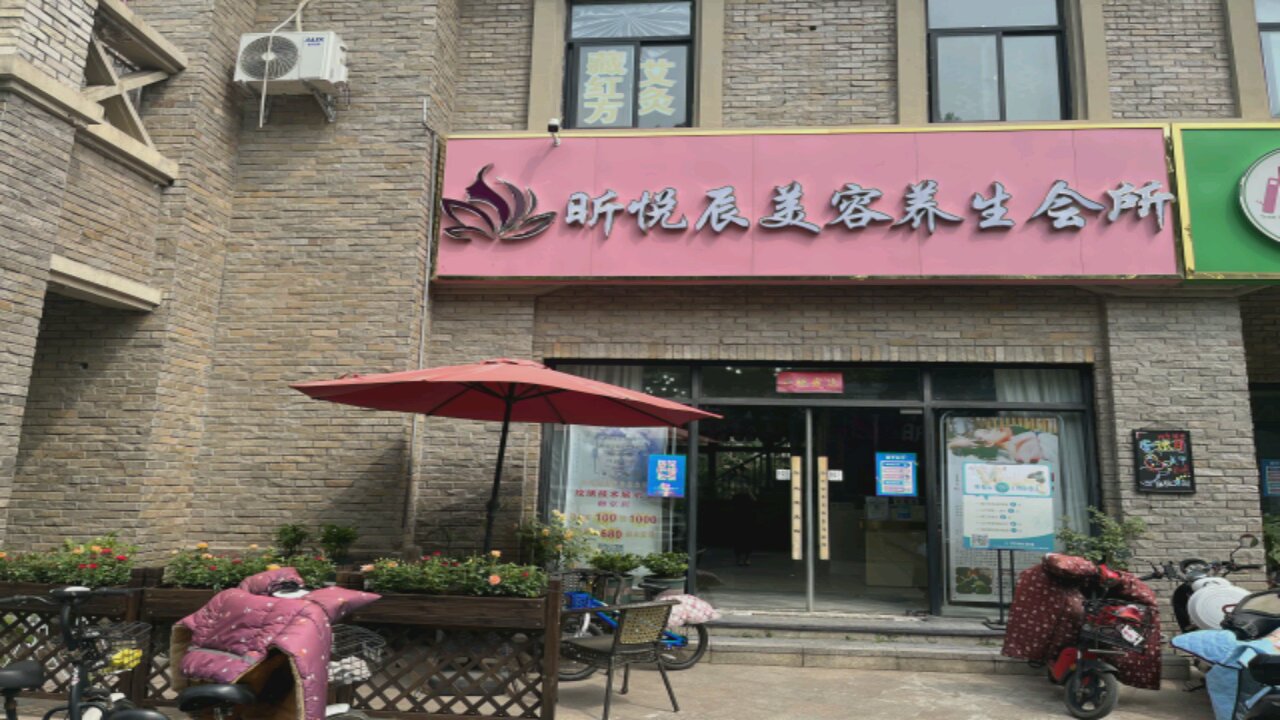 昕悦辰美容养生会所(奥斯博恩庄园店)