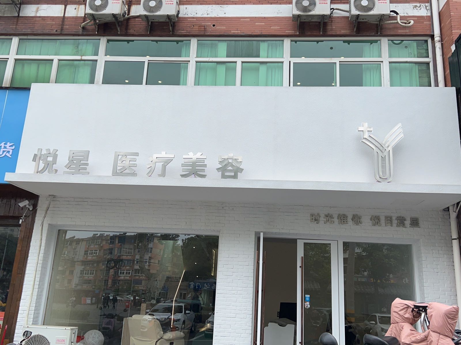 悦星医疗美容