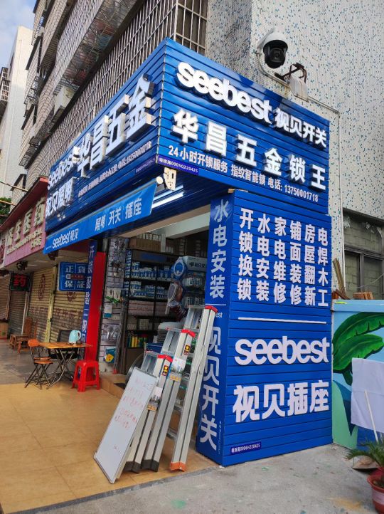 华昌五金(北环街店)