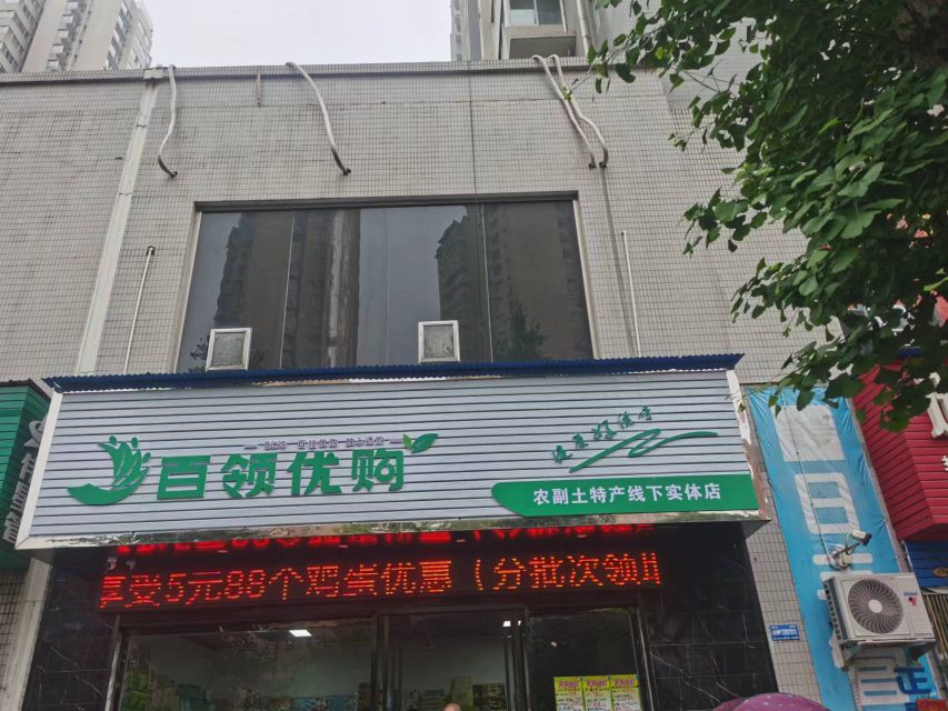 百领有沟(城东店)