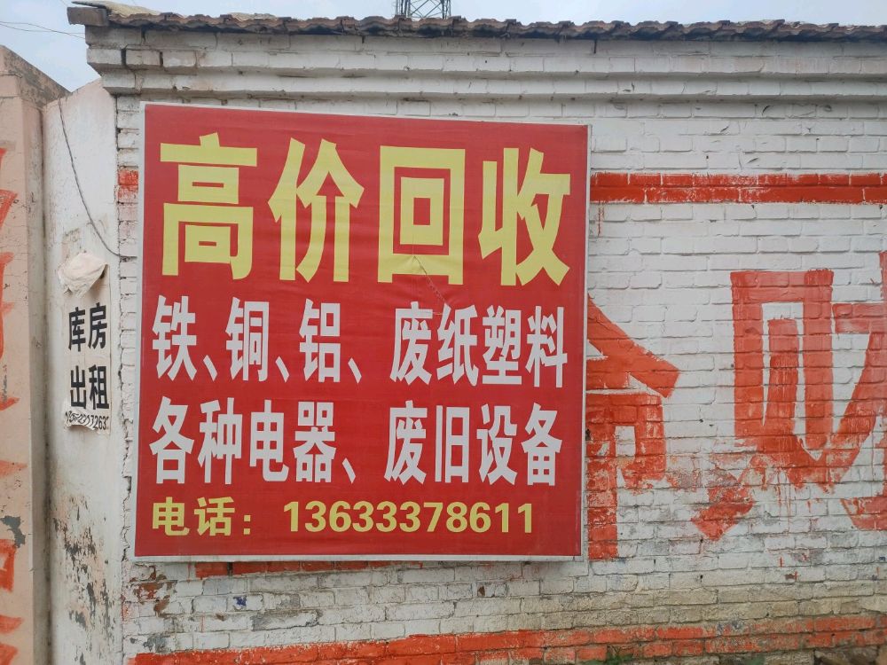 高价收废品
