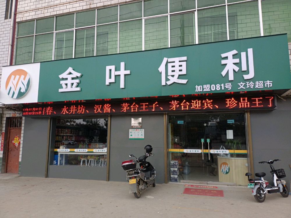 金叶便利081店文玲超市(长江北路店)