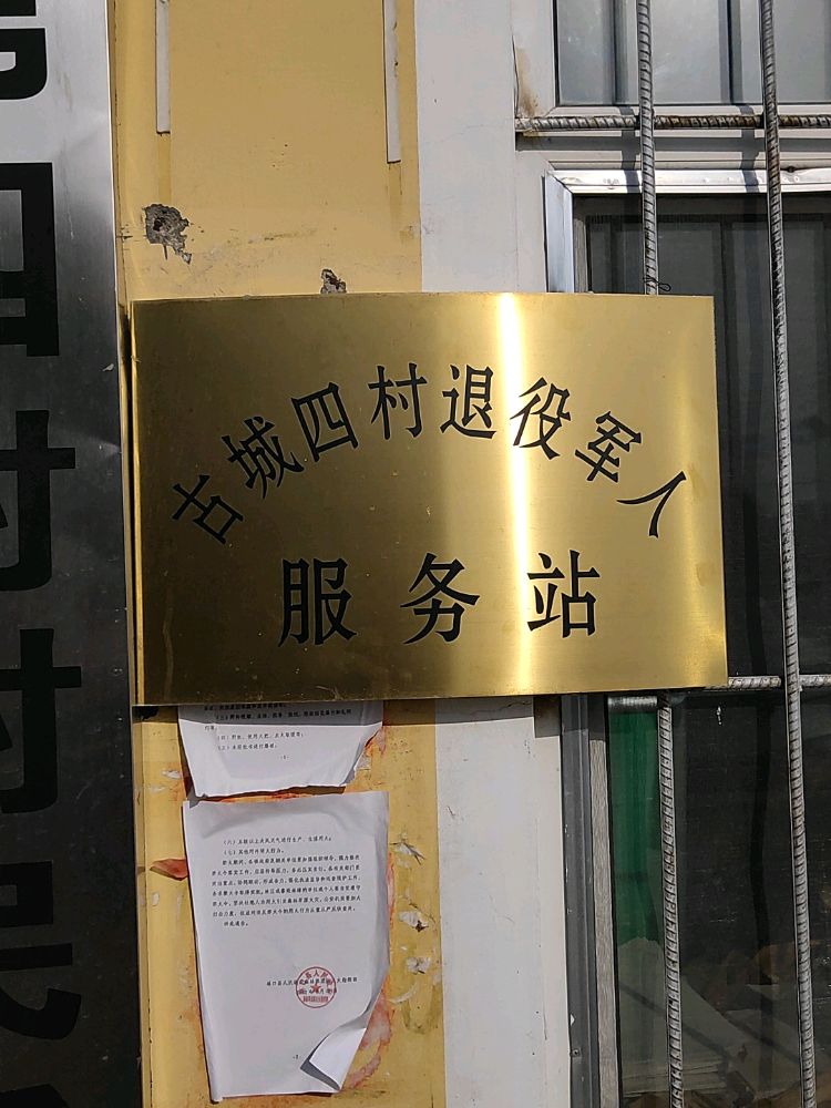 古城四村退役军人服务站