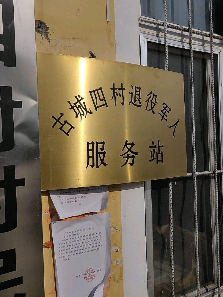 古城镇四村退役军人服务站