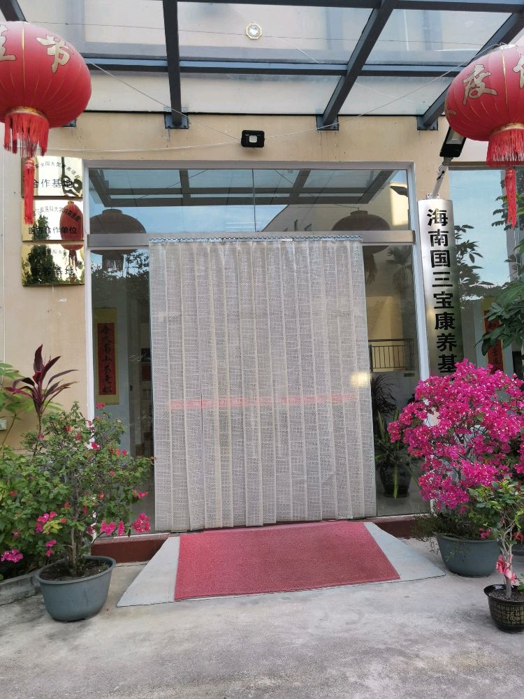 国三宝康养会所