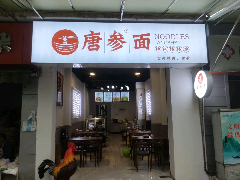 唐参面(先锋小区店)