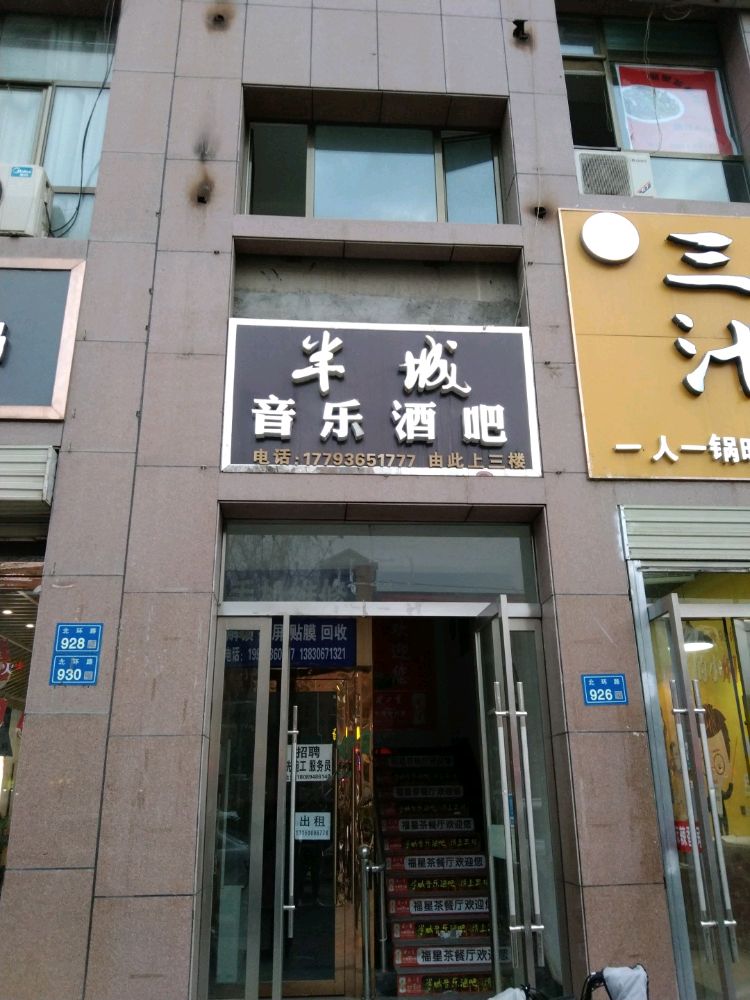 半城KTV(茶府音乐酒吧)